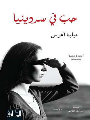 cover image of حب في سردينيا